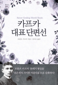 카프카 대표 단편선